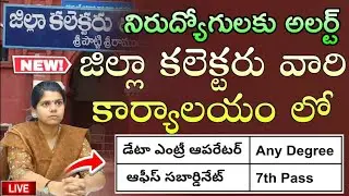 7th Class Jobs | AP district collector job notification Telugu DEO, office subordinate Jobs Telugu
