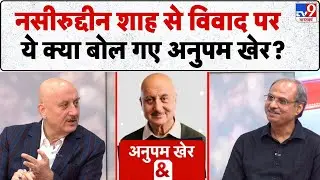 Anupam Kher & 5 Editor: नसीरुद्दीन शाह से विवाद पर ये क्या बोल गए अनुपम खेर ?  - TV9  | Naseeruddin
