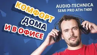 ПОЛНОРАЗМЕРНЫЕ Audio-Technica Semi Pro ATH T400 ✔