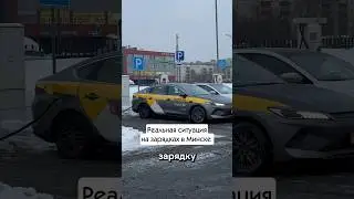 😬Очередь на зарядке. Зима. Таксисты на нервах. И тут заезжает гибрид&hellip;