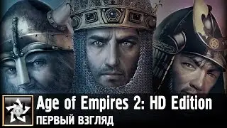 Age of Empires 2: HD Edition Первый взгляд ★ Старая-новая империя ★