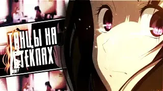 [Коко и Эру] Мы продолжаем танцы на стеклах ||crossover yuri||amv|| FOR KRISTINA LEY