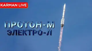 Запуск Протон-М 