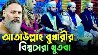 আতাউল্লাহ বুখারীর খুতবা মুফতি হাবিবুর রহমান ফরিদপুরী | Mufti Habibur Rahman Faridpuri Bukhari Khutba
