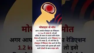 मोबाइल सेहत के लिए कितना खतरनाक? जानिए सच #MobileSafety #HealthAwareness #FactBased#viral