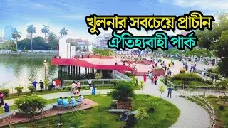 খুলনার ঐতিহ্যবাহী প্রাচীন পার্ক । হাদীস পার্ক খুলনা । Hadis Park Khulna