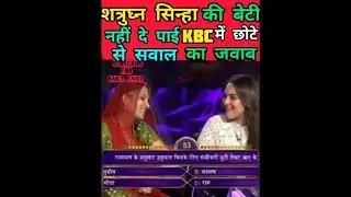 Sonakshi Devi could not answer this simple question of KBC