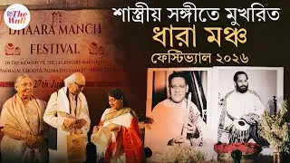 Dhaara Mancha Festival 2026 | ধারা মঞ্চ ফেস্টিভ্যালে শ্রদ্ধাঞ্জলি নিখিল ঘোষ-পান্নালাল ঘোষকে।Kolkata