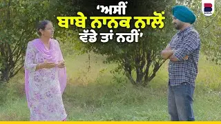 &lsquo;ਅਸੀਂ ਬਾਬੇ ਨਾਨਕ ਨਾਲੋਂ ਵੱਡੇ ਤਾਂ ਨਹੀਂ&rsquo; | Dharat De Jaye | Maninderjit Singh | B Social