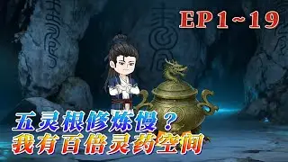天生五靈根，只能成為仙門雜役，一座能讓靈藥百倍生長的空間出現，此後百年靈藥，千年靈藥，萬年仙藥唾手可得。以五靈根之資，亦然可以踏上升仙之路。《五靈根修煉慢？我有百倍靈藥空間》1~19#汪汪有聲書#動畫