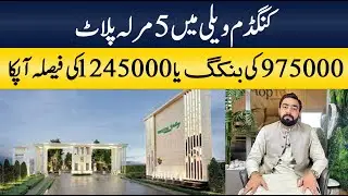 Kingdom Valley 5 Marla Plot | Big Discount on Kingdom Valley Booking | Sardar Shawaiz Khan