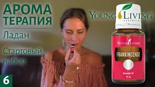Эфирное масло ладана / Стартовый набор Young Living / Ароматерапия