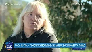 Άκης & Χαριτίνη: Η συγκλονιστική εξομολόγηση της μητέρας ένα χρόνο μετά το τροχαίο | 12/01/2026