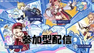 【#原神  参加型配信】雪の行方、やりますかあ！　雑談しながらいろいろやる、参加者限定聖遺物鑑賞しまする