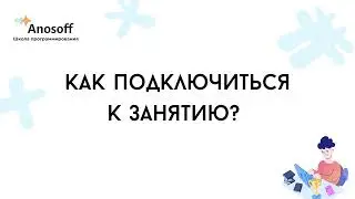 Как подключиться к пробному занятию по программированию