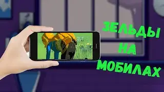 Зельда на телефон?!