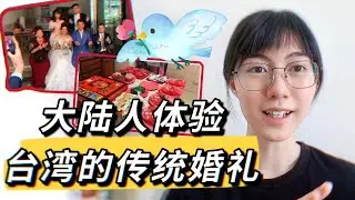 大陆人第一次體驗台灣傳統婚禮風俗，歡笑與感動接連不斷！| 廖小花