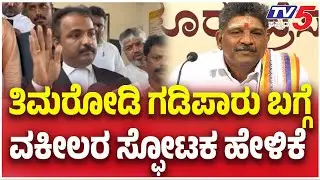 Mahesh Shetty Thimarodi Lawyer : ತಿಮರೋಡಿ ಗಡಿಪಾರು ಬಗ್ಗೆ ವಕೀಲರ ಸ್ಫೋಟಕ ಹೇಳಿಕೆ | Dharmasthala Case