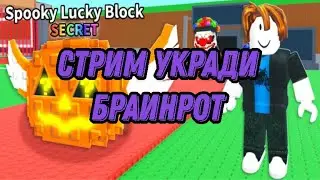 🎁ИВЕНТ ОБНОВА🎁АУКЦИОН🎁STEAL A BRAINROT🎁 #roblox #growagarden #deadrails #роблокс #shorts