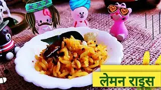 Lemon Rice । लेमन राईस बनाने का आसान तरीका । Miniature Lemon Rice Recipe । Quick & Easy Lemon Rice ।