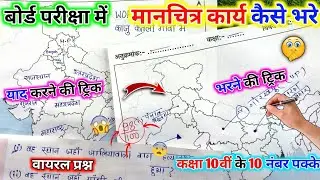 बोर्ड परीक्षा में मानचित्र कार्य भरने की जादुई ट्रिक