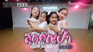 &ldquo; ลูกคุณป้า &ldquo; | ILY | Private dance group BY TROOPERS STUDIO