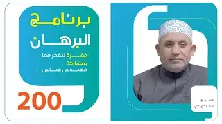 برنامج البرهان - حلقة 200