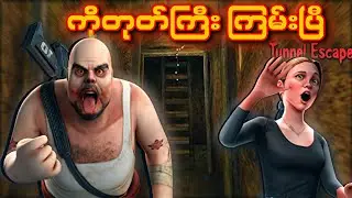 ကိုတုတ်ကြီး ရဲ့ အကြံစည်နဲ့ ထွက်ပြေးရမယ့်အမောင်ခိုင်ဓို I Mr Meat 2 Tunnel Escape Full Gameplay