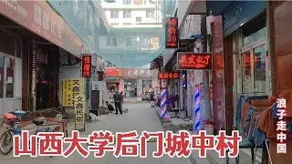 实拍山西大学后门的城中村，被称为小香港，日租房按摩店多如牛毛