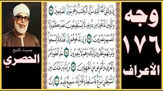 تلاوة الصفحة 176 - سورة الأعراف - بصوت الحصري - إن وليي الله الذي نزل الكتاب وهو يتولى الصالحين