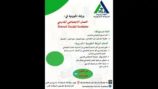 لقاء   تواصلي  حول المساعدة الإجتماعية بالمدارس