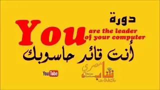دورة صيانة الكمبيوتر من الألف للياء👈 أنت قائد حاسوبك