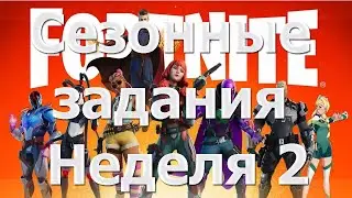 Фортнайт. 2 сезон. Глава 3. Сезонные задания. Неделя 2. Секреты для получения дополнительного опыта.