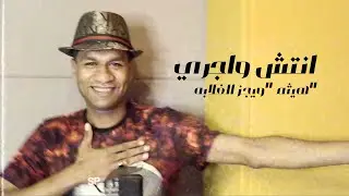 Hitham Ahmed - Antesh W Agry  ( Wegz El Ghalba ) | هيثم أحمد | انتش و اجري  2022
