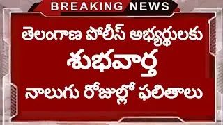 ts police results || ts si results || ts constable results || tslprb results