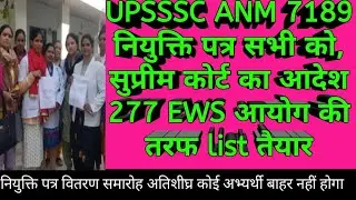 UPSSSC ANM joining letter Letest news today | UPSSSC ANM joining letter date  #upssscanmjoining