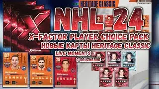X-Factor Player Choice Pack! Новые карты HERITAGE CLASSIC. LIVE MOMENTS. в NHL24 25.10.2023