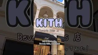 ロサンゼルス🌴日本でも人気のKITHへ潜入👀Beverly Hills店 #ロサンゼルス #アメリカ生活 #KITH #スニーカー #海外 #ストリートファッション #ファッション #ナイキ