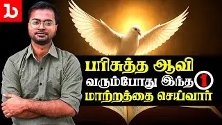 பரிசுத்த ஆவியானவர் வரும்போது இது நடக்கும் | Jeba Isaac Ministries | Tamil Christian Message