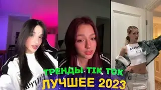 ЛУЧШЕЕ TIK TOK #51 \ ТРЕНДЫ ТИК ТОК \ ВИДЕО #tiktok 2023