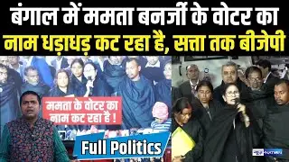 Full Politics : Mamata Banerjee का दिल्ली में हल्ला बोल, भाषण सुनकर लगेगा कि धड़ाखड़ नाम कट रहा है ।