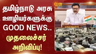 Chief Minister MK Stalin | Pongal Bonus | Government Employees Tamil Nadu | Sun News