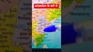 आंध्र प्रदेश के बारे मे #currentaffairs #map #shorts #viral #current #news #india #ssc #railway#reel