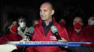 СДСМ   ШТИП НА СРЕДБА СО ЖИТЕЛИТЕ НА ПРЕБЕГ 04,10,2021