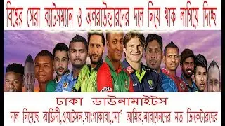 Dhaka Dynamites Full Squad & Player List-2017 বিশ্ব সেরা অলরাউন্ডারদের নিয়ে দল গুছিয়েছে ঢাকা