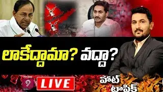 లాకేద్దామా? వద్దా? | Hot Topic With Pawan | Prime9 News Live
