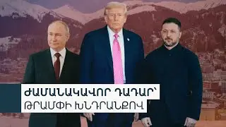 Պուտինը համաձայնել է մեկ շաբաթ չկրակել Կիևի և Ուկրաինայի այլ քաղաքների վրա. Թրամփ