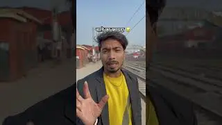 मौत के फ़ायदा 😂😂😂 #comedy #reels #station #bihar #lic #ytshorts