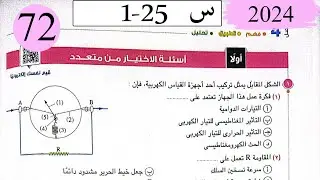 فيزياء3ث - حل دوائر التيار المتردد - الاختيار - كتاب الامتحان 2024