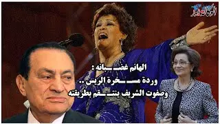 كان يوم اسـ ـود لما غنيت لـ مبارك .. وردة تهـ ـز هيبة الرئيس وسوزان مبارك تشيط غيـ ـظاً وتنتـ ـقم